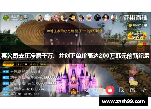 某公司去年净赚千万，并创下单价高达200万韩元的新纪录